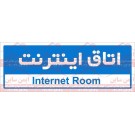 علائم ایمنی اتاق اینترنت